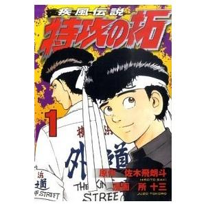 講談社 疾風伝説特攻の拓 【新装版】 3／所十三 : ネットオフ