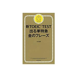 新TOEIC TEST出る単特急金のフレ-ズ/朝...の商品画像