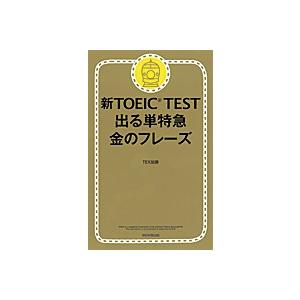 新ＴＯＥＩＣ　ＴＥＳＴ出る単特急金のフレ-ズ   /朝日新聞出版/ＴＥＸ加藤（新書） 中古