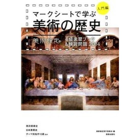 マ-クシ-トで学ぶ美術の歴史 美術検定４級速習ブック＆練習問題 入門編　２０１４ /美術出版社/美術...