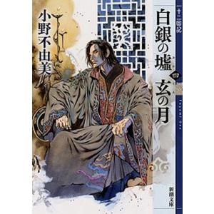 小野不由美 十二国記 全15巻セット Amazon.co.jp: 《状態良好》 完全版 十二国記 (新潮文庫版) 全巻