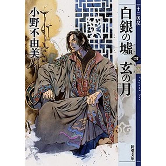 白銀の墟　玄の月 十二国記 第四巻 /新潮社/小野不由美（文庫） 中古