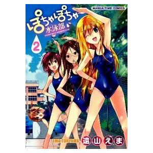 ぽちゃぽちゃ水泳部  ２ /芳文社/遠山えま（コミック） 中古