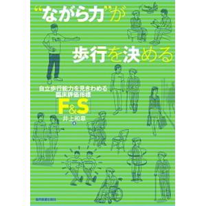 “ながら力”が歩行を決める 自立歩行能力を見きわめる臨床評価指標  /協同医書出版社/井上和章 中古