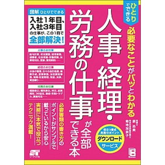 人事・経理・労務の仕事が全部できる本 ひとりでできる必要なことがパッとわかる/ソ-テック社/原尚美（...