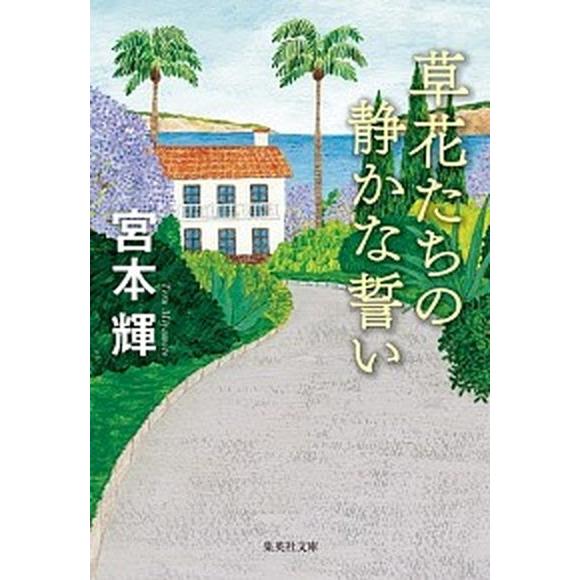 草花たちの静かな誓い   /集英社/宮本輝（文庫） 中古