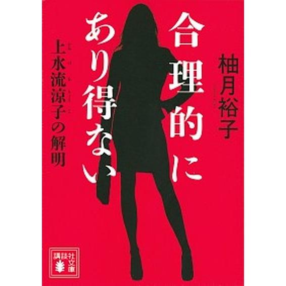 合理的にあり得ない 上水流涼子の解明/講談社/柚月裕子（文庫） 中古