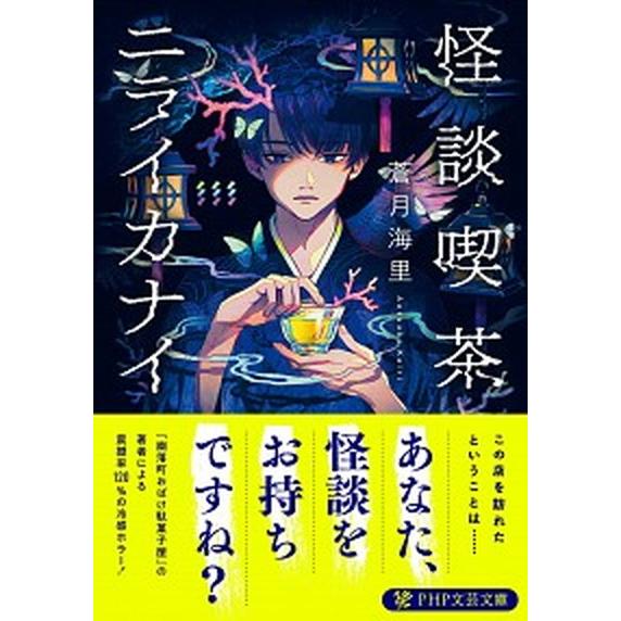 怪談喫茶ニライカナイ/ＰＨＰ研究所/蒼月海里（文庫） 中古