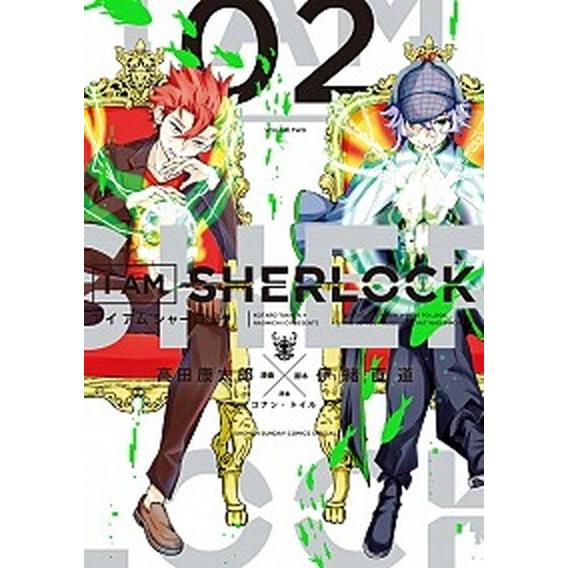 Ｉ　ＡＭ　ＳＨＥＲＬＯＣＫ ２/小学館/高田康太郎（コミック） 中古