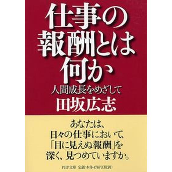 仕事の報酬とは何か 人間成長をめざして/ＰＨＰ研究所/田坂広志（文庫） 中古