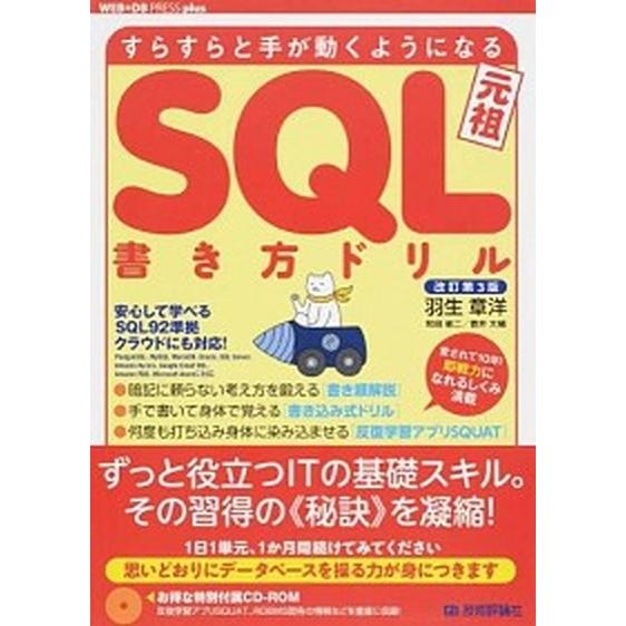 すらすらと手が動くようになるＳＱＬ書き方ドリル 改訂第３版/技術評論社/羽生章洋（大型本） 中古
