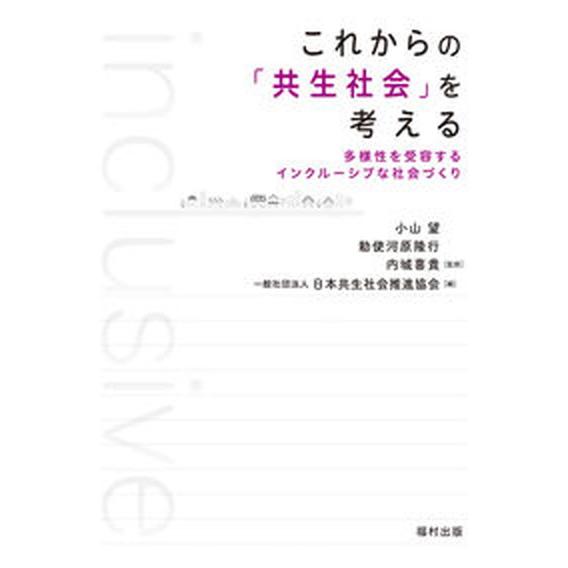 これからの「共生社会」を考える 多様性を受容するインクルーシブな社会づくり/福村出版/小山望（単行本...
