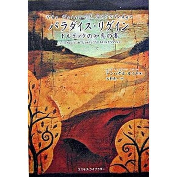 パラダイス・リゲイン トルテックの知恵の書/コスモス・ライブラリ-/ドン・ミゲル・ルイス（単行本） ...
