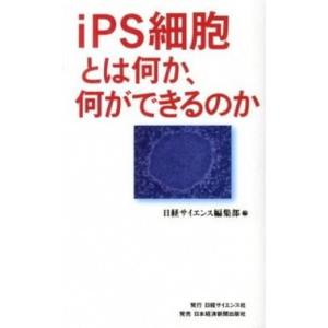ｉＰＳ細胞とは何か、何ができるのか   /日経サイエンス社/日経サイエンス編集部（新書） 中古