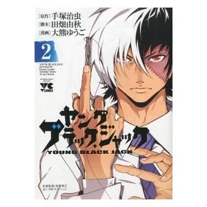 ヤングブラック ジャック ２ 秋田書店 大熊ゆうご コミック 中古 Vau Value Books Yahoo 店 通販 Yahoo ショッピング