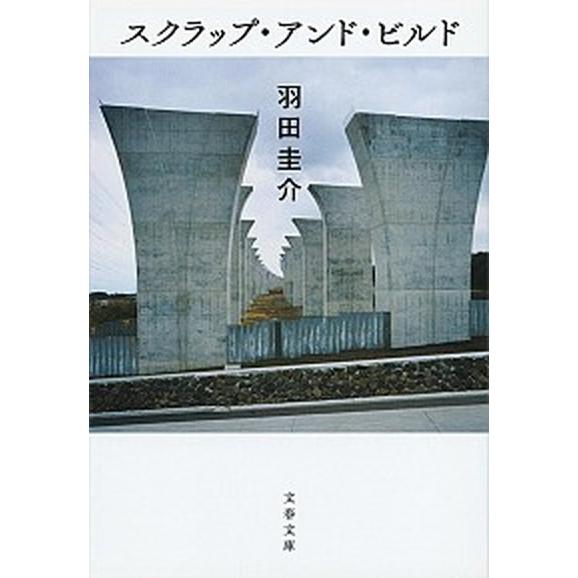 スクラップ・アンド・ビルド/文藝春秋/羽田圭介（文庫） 中古