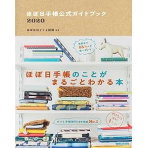 ほぼ日手帳公式ガイドブック  ２０２０ /マガジンハウス/ほぼ日刊イトイ新聞（単行本（ソフトカバー）...