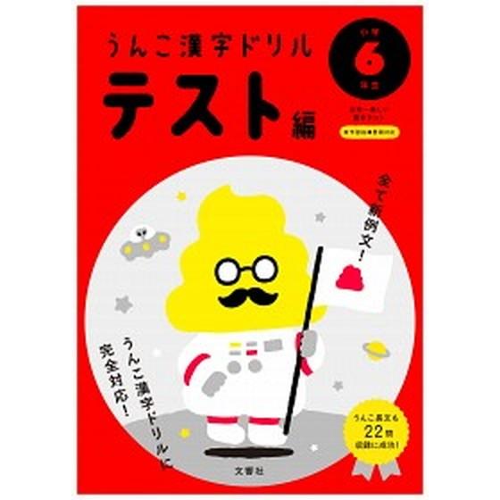 日本一楽しい漢字テストうんこ漢字ドリルテスト編小学６年生   /文響社（単行本（ソフトカバー）） 中...