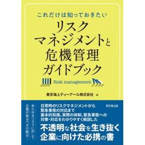 リスクマネジメントと危機管理ガイドブック これだけは知っておきたい  /同文舘出版/東京海上ディーアール） 