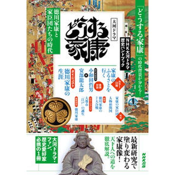 どうする家康 徳川家康と家臣団たちの時代  /ＮＨＫ出版（ムック） 中古