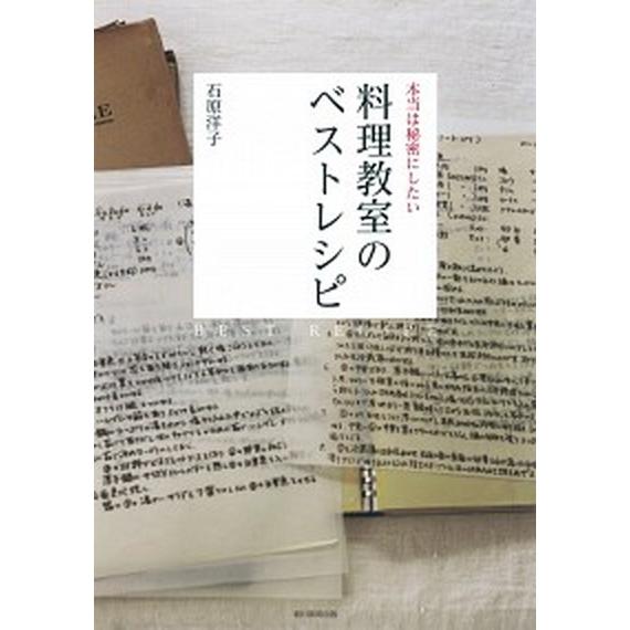 本当は秘密にしたい料理教室のベストレシピ   /朝日新聞出版/石原洋子（料理）（単行本） 中古