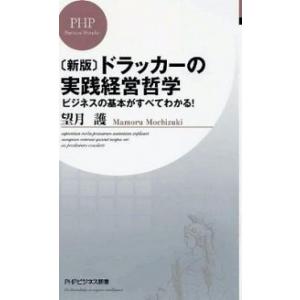 ドラッカ-の実践経営哲学 ビジネスの基本がすべてわかる！ 新版/ＰＨＰ研究所/望月護（新書） 中古