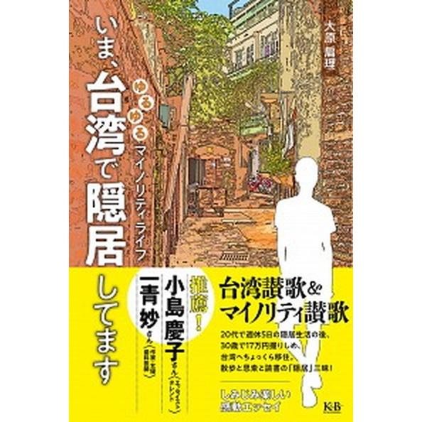 いま、台湾で隠居してます ゆるゆるマイノリティライフ/Ｋ＆Ｂパブリッシャ-ズ/大原扁理（単行本） 中...