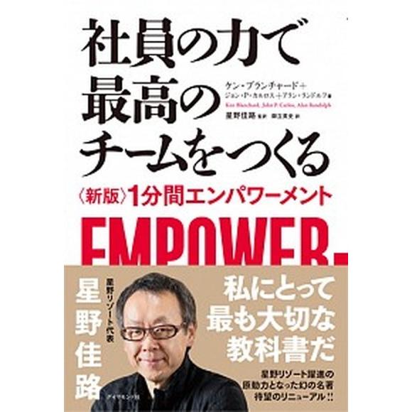 社員の力で最高のチ-ムをつくる １分間エンパワ-メント 新版/ダイヤモンド社/ケン・ブランチャ-ド（...