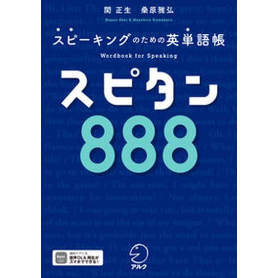 スピタン８８８ スピーキングのための英単語帳/アルク（品川区）/関正生（単行本） 中古