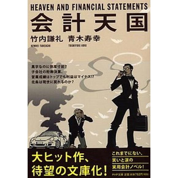 会計天国/ＰＨＰ研究所/竹内謙礼（文庫） 中古