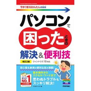パソコンで困ったときの解決＆便利技 ウィンドウズ１０対応 改訂２版/技術評論社/リブロワークス（単行...