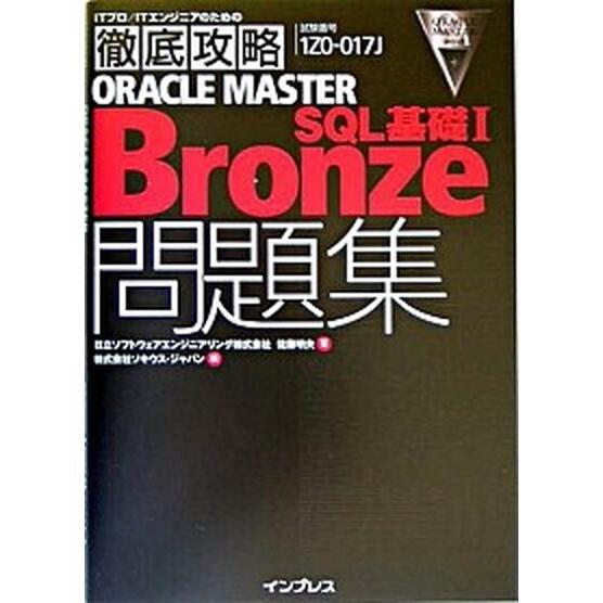 Ｏｒａｃｌｅ　ｍａｓｔｅｒ　ｂｒｏｎｚｅ　ＳＱＬ基礎１問題集/インプレス/佐藤明夫（単行本） 中古