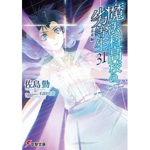 魔法科高校の劣等生  ３１ /ＫＡＤＯＫＡＷＡ/佐島勤（文庫） 中古