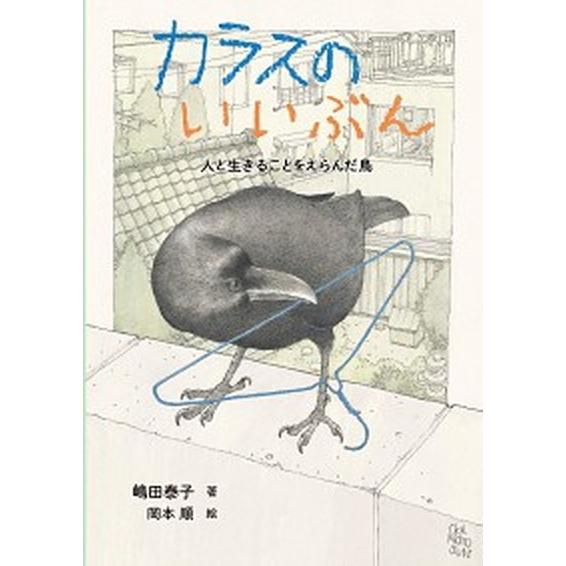 カラスのいいぶん 人と生きることをえらんだ鳥/童心社/嶋田泰子（単行本） 中古