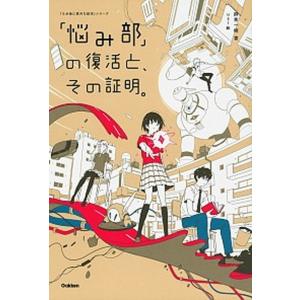 「悩み部」の復活と、その証明。   /学研プラス/麻希一樹（単行本）