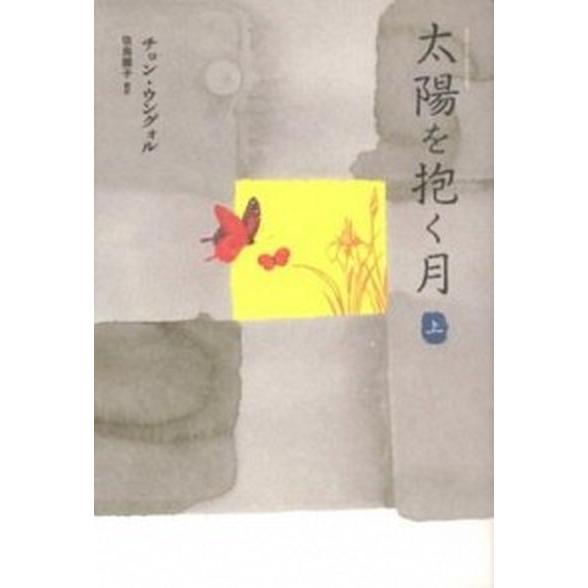 太陽を抱く月 上/新書館/チョンウングォル（単行本） 中古