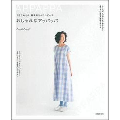 １日でぬえる！簡単楽ちんワンピース おしゃれなアッパッパ  /主婦の友社/コアコア（単行本（ソフトカ...