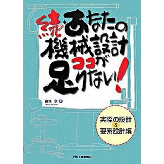あなたの機械設計ココが足りない！ 続（実際の設計＆要素設計編）/日刊工業新聞社/和田肇（単行本） 中...