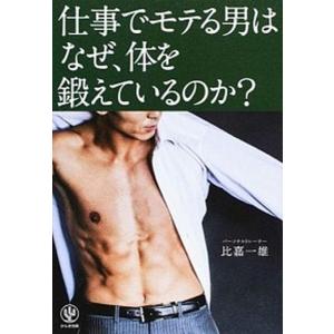 仕事でモテる男はなぜ 体を鍛えているのか 比嘉一雄 ネットオフ ヤフー店 通販 Yahoo ショッピング
