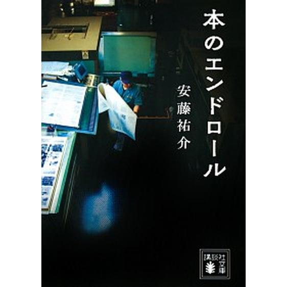 本のエンドロール/講談社/安藤祐介（文庫） 中古