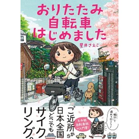 おりたたみ自転車はじめました/ＫＡＤＯＫＡＷＡ/星井さえこ（単行本） 中古