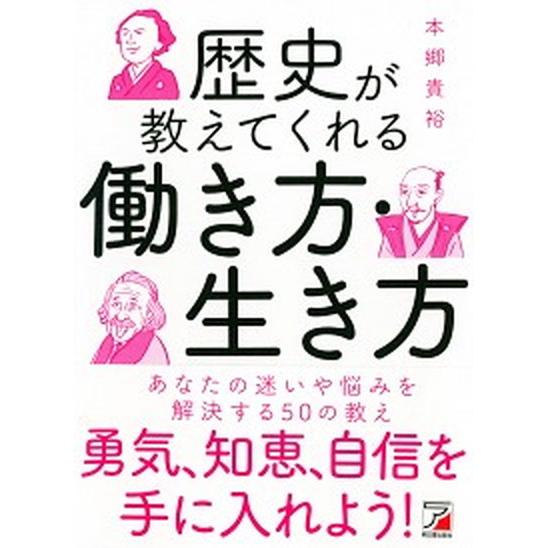 歴史が教えてくれる働き方・生き方/明日香出版社/本郷貴裕（単行本（ソフトカバー）） 中古