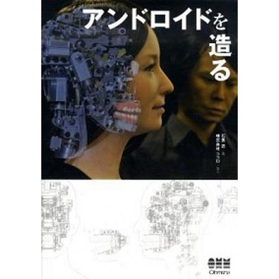 アンドロイドを造る/オ-ム社/石黒浩（単行本） 中古