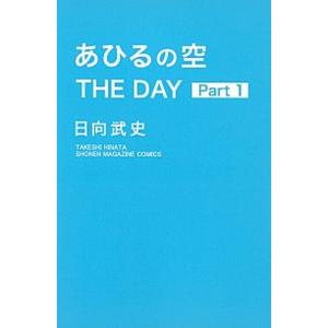 あひるの空ＴＨＥ　ＤＡＹ  １ /講談社/日向武史（コミック） 中古