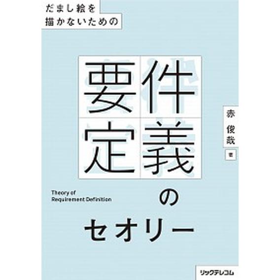 だまし絵を描かないための要件定義のセオリー/リックテレコム/赤俊哉（単行本（ソフトカバー）） 中古