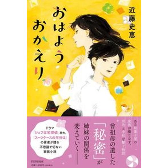 おはようおかえり/ＰＨＰ研究所/近藤史恵（単行本（ソフトカバー）） 中古