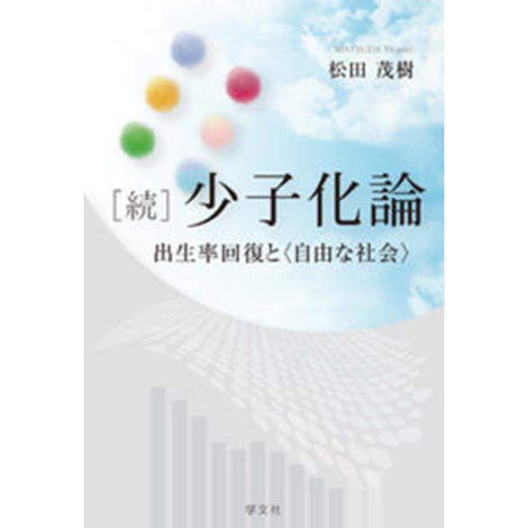 ［続］少子化論 出生率回復と＜自由な社会＞  /学文社/松田茂樹（社会学）（単行本） 中古