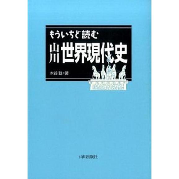 もういちど読む山川世界現代史/山川出版社（千代田区）/木谷勤（単行本） 中古
