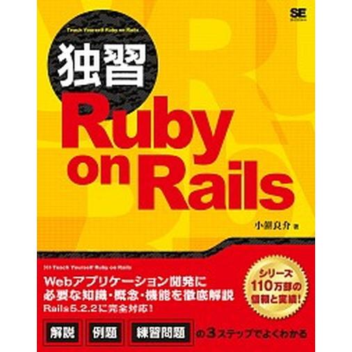 独習Ｒｕｂｙ　ｏｎ　Ｒａｉｌｓ/翔泳社/小餅良介（単行本（ソフトカバー）） 中古