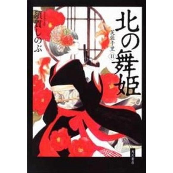 北の舞姫 芙蓉千里２/角川書店/須賀しのぶ（単行本） 中古